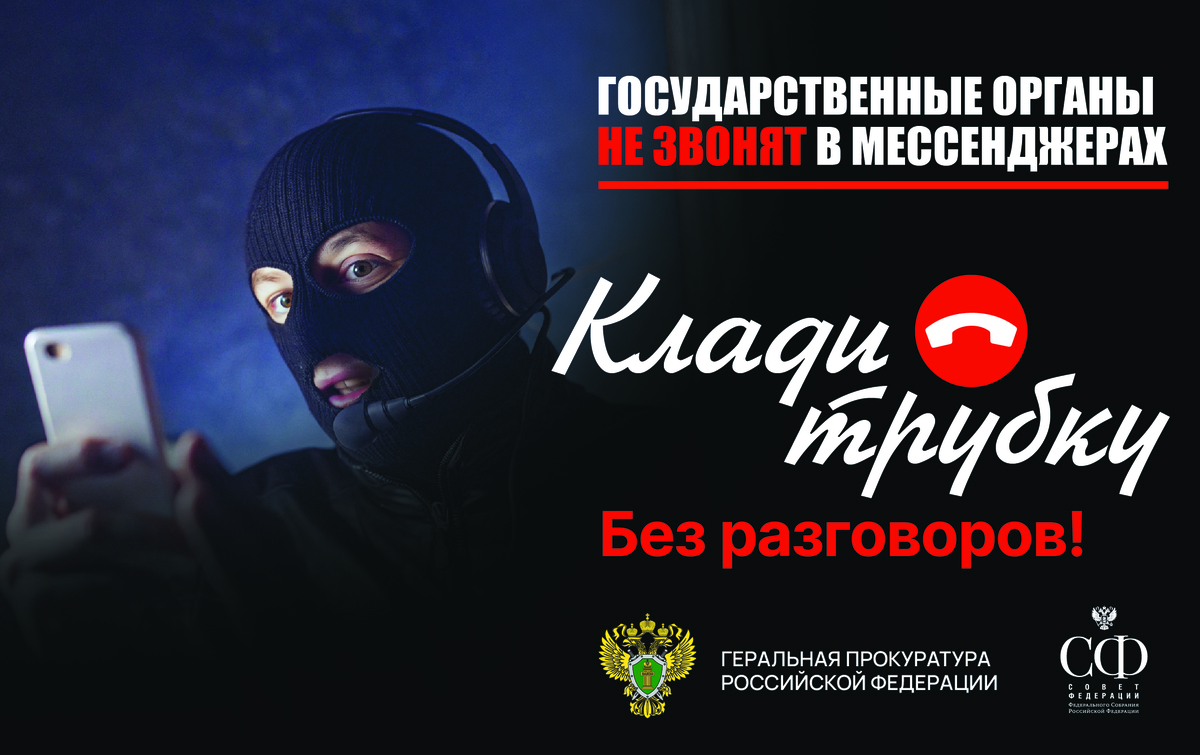 Генеральная прокуратура Российской Федерации предупреждает жителей Камчатского края о мошеннических схемах  
