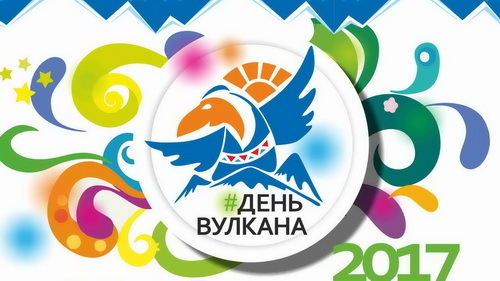 В рамках «Дня вулкана» на Камчатке пройдёт многочасовой праздник под открытым небом