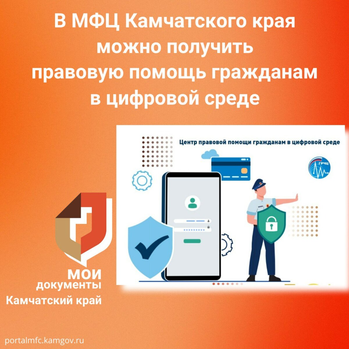 Камчатские МФЦ заключили соглашение с Центром правовой помощи гражданам в цифровой среде.