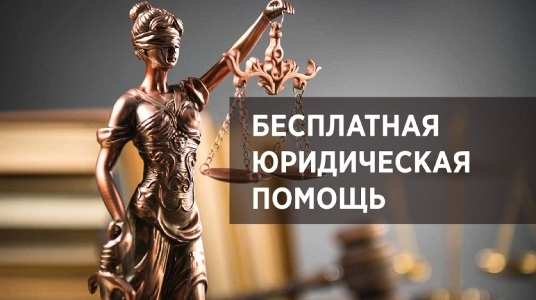 О бесплатной юридической помощи
