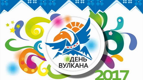Камчатка отметит День вулкана в августе