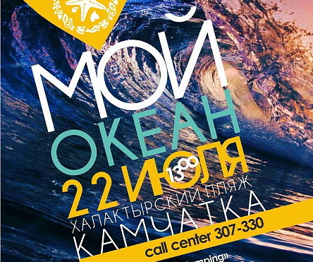 На Камчатке перенесена дата проведения фестиваля «Мой океан»