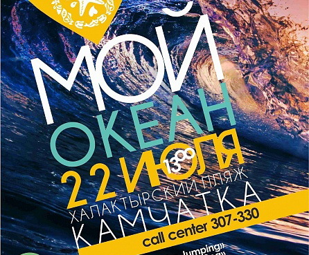 Жителей Камчатки приглашают на фестиваль «Мой океан», который пройдёт на Халактырском пляже