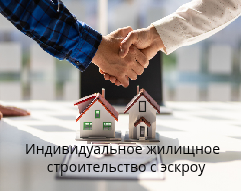 Индивидуальное жилищное строительство с эскроу (для физических лиц)