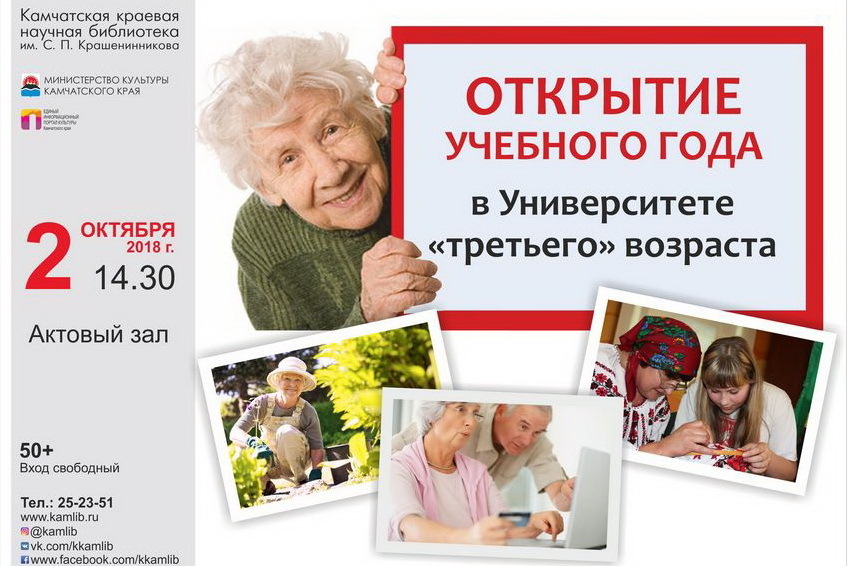 На Камчатке университет «третьего возраста» приглашает студентов