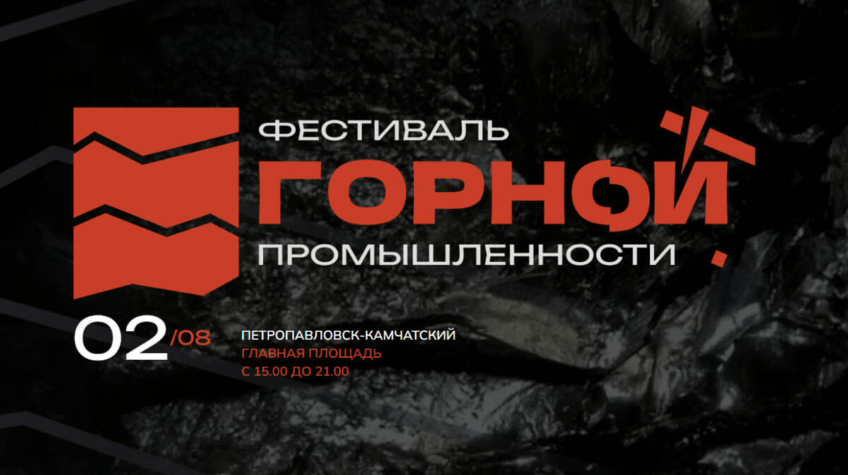 День горной промышленности отметят на Камчатке 2 августа