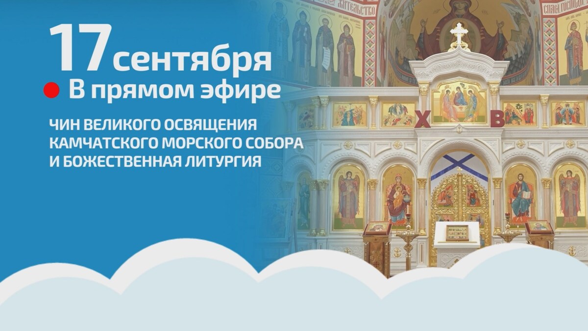 Чин великого освящения Камчатского морского собора Патриархом и Божественную литургию сегодня покажут в прямом эфире