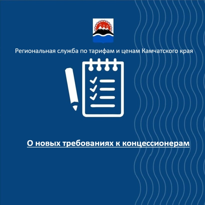 О новых требованиях к концессионерам