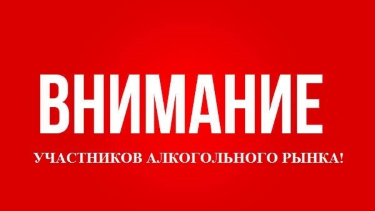 Внимание участников алкогольного рынка, осуществляющих розничную продажу алкогольной продукции (за исключением пива, пивных напитков, сидра, пуаре и медовухи) при оказании услуг общественного питания