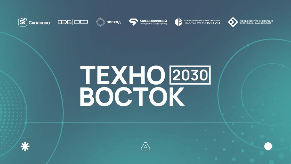 Программа поиска и развития инновационных технологий в Дальневосточном федеральном округе «ТехноВосток 2030»