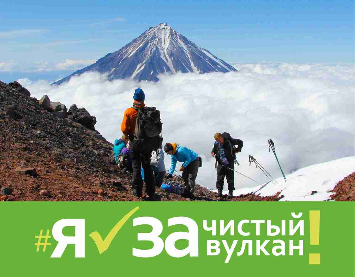 В День вулкана на Камчатке состоится акция «Я за чистый вулкан»