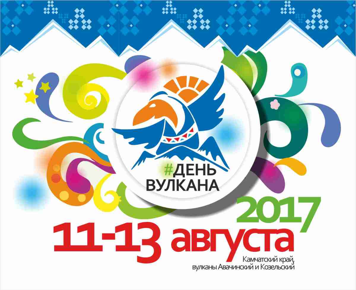 Вперёд на «День Вулкана»!!!