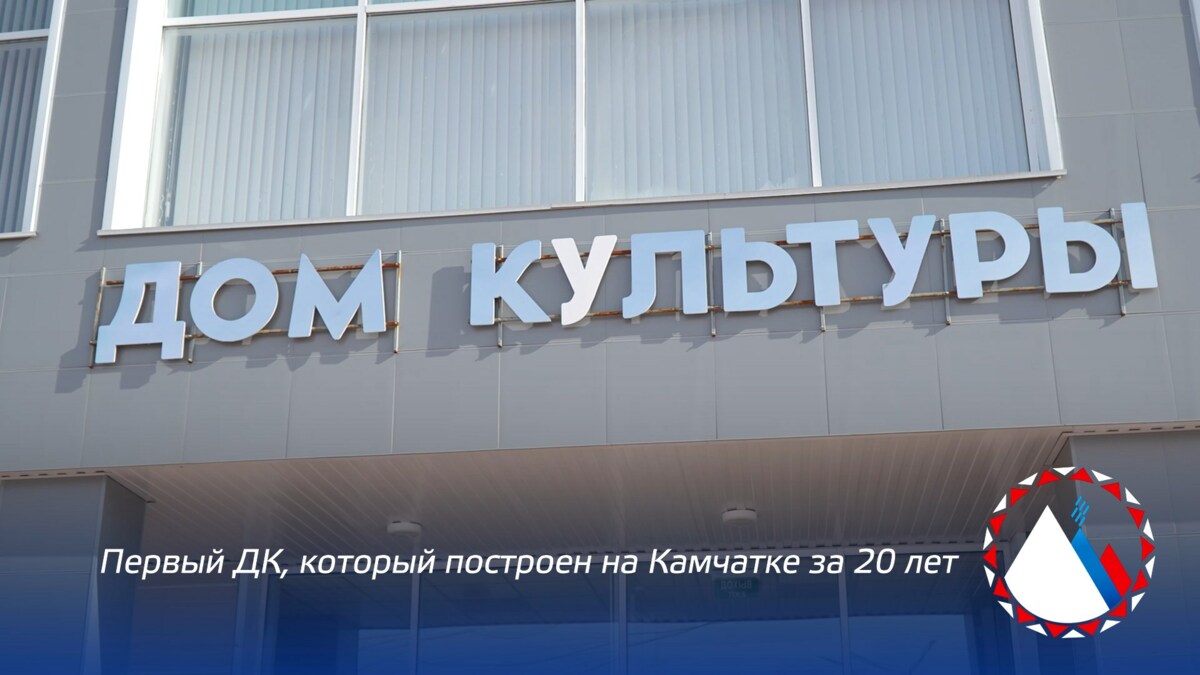 Новый дом культуры в поселке Лесном на Камчатке открыл новые возможности местным жителям