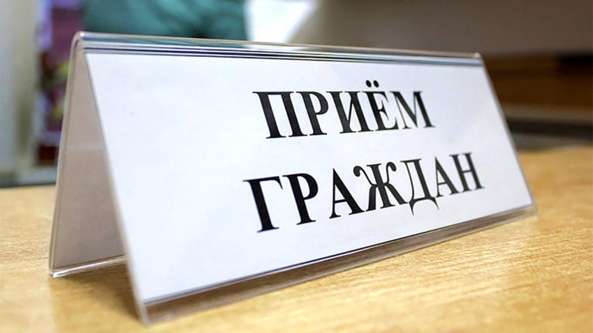Прием граждан 