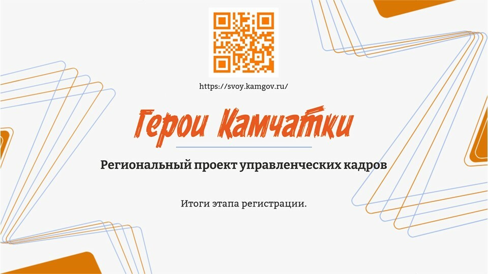 Подведены итоги предварительного отбора проекта «Герои Камчатки»
